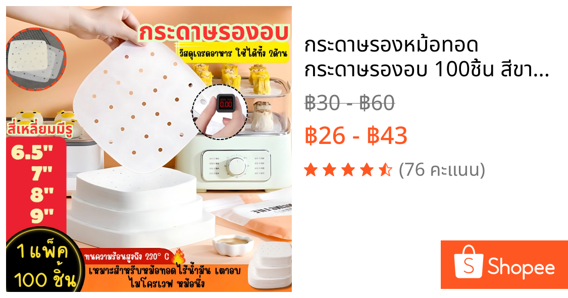 กระดาษรองหม้อทอด กระดาษรองอบ 100ชิ้น สีขาว กลม แบบสี่เหลี่ยม Airfryer Baking Paper พร้อมส่ง มี 4ขนาด