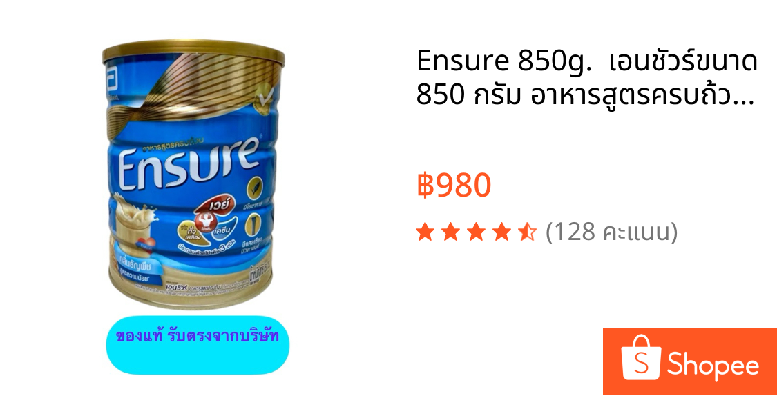 Ensure 850g.  เอนชัวร์ขนาด 850 กรัม อาหารสูตรครบถ้วน กลิ่นธัญพืช สูตร หวานน้อย