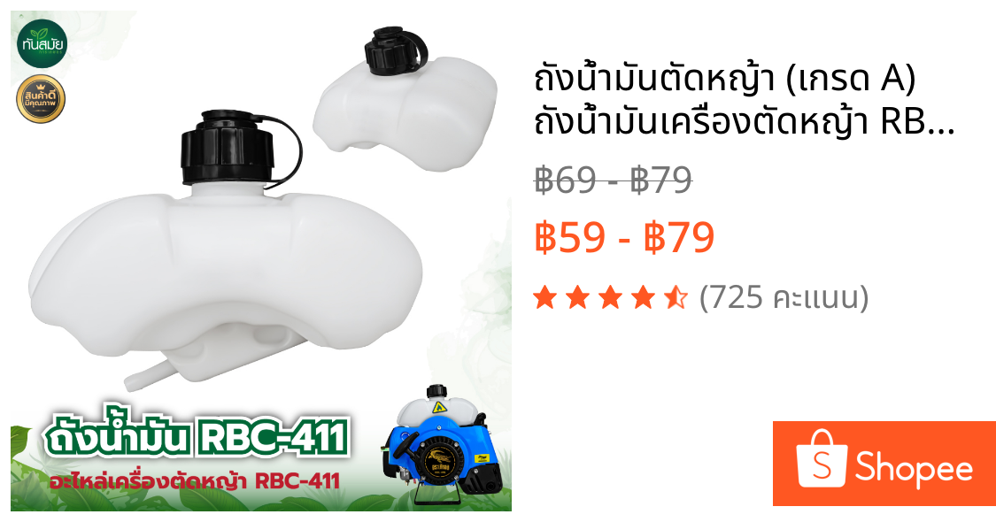 ถังน้ำมันตัดหญ้า (เกรด A) ถังน้ำมันเครื่องตัดหญ้า RBC411/NB411 แบบสะพายบ่า อะไหล่เครื่องตัดหญ้า