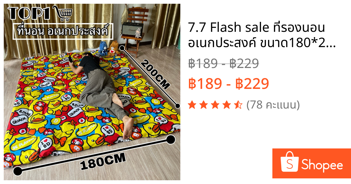 7.7 Flash sale ที่รองนอน อเนกประสงค์ ขนาด180*200cm(6ฟุต)ใช้แทนเสื่อสาดยางพาราได้ดี ราคาสุดคุ้ม(ไม่มีรัดมุม)