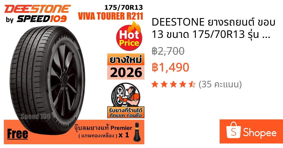 DEESTONE ยางรถยนต์ ขอบ 13 ขนาด 175/70R13 รุ่น Nakara R211 - 1 เส้น (ปี 2026)