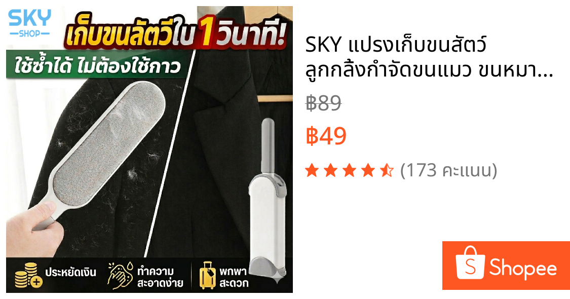 SKY แปรงเก็บขนสัตว์ ลูกกลิ้งกำจัดขนแมว ขนหมา เก็บฝุ่นบนเสื้อผ้า ใช้ซ้ำได้ ไม่ต้องใช้กาว Cleaner Brush