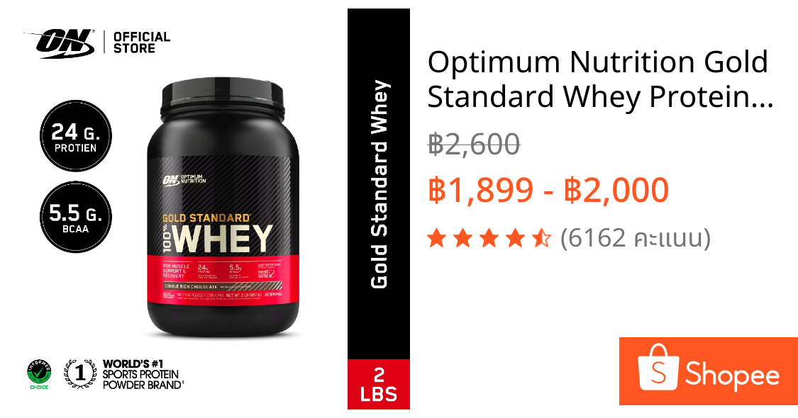Optimum Nutrition Gold Standard Whey Protein 2 Lbs. เวย์โปรตีนไอโซเลตเป็นส่วนประกอบหลัก