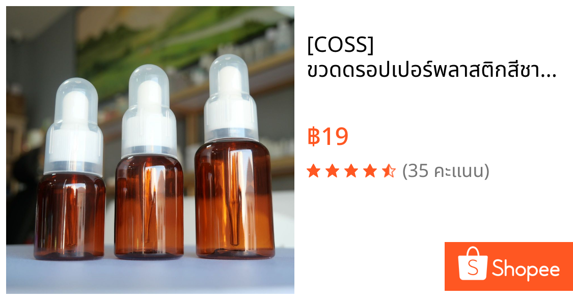 [COSS] ขวดดรอปเปอร์พลาสติกสีชา 25ml 35ml 50ml ขวดเซรั่ม ขวดสกินแคร์ ขวดหัวบีบหยด พร้อมส่ง