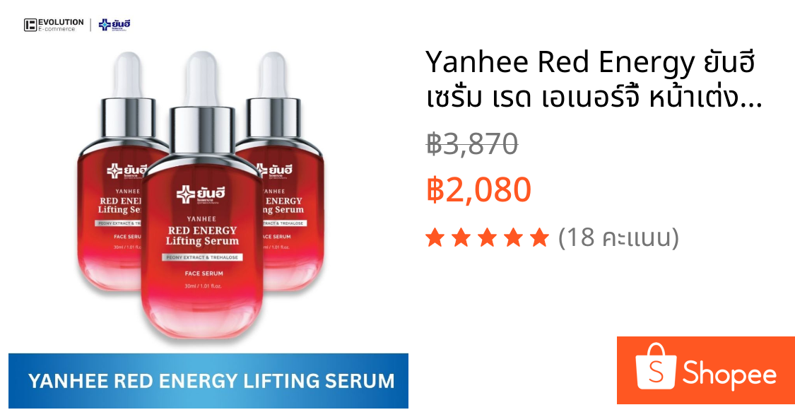 Yanhee Red Energy ยันฮี เซรั่ม เรด เอเนอร์จี้ หน้าเต่งตึง ผิวอิ่มน้ำ ลดริ้วรอยก่อนวัย บำรุงล้ำลึก