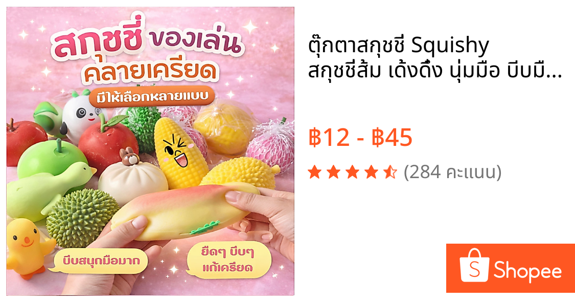 ตุ๊กตาสกุชชี่ Squishy สกุชชี่ส้ม เด้งดึ๋ง นุ่มมือ บีบมือก็เพลิน บีบคลายเครียด ตกแต่ง ของเล่นบีบ สําหรับเด็ก และผู้ใหญ่