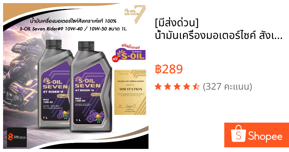 [มีส่งด่วน]  น้ำมันเครื่องมอเตอร์ไซค์ สังเคราะห์แท้ 100%  S-Oil Rider 9 10W-40 และ 10W-50 ขนาด 1 ลิตร