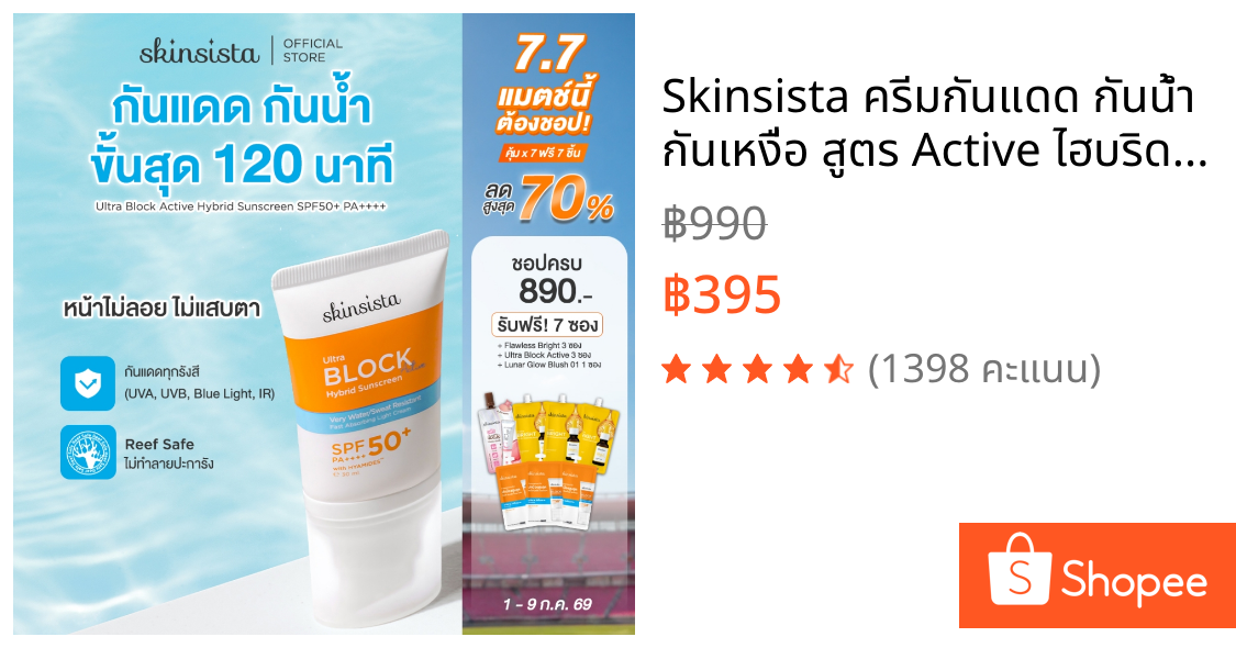 Skinsista ครีมกันแดด กันน้ำ กันเหงื่อ สูตร Active ไฮบริด ทุกกิจกรรมกลางแจ้ง และ กีฬา 30ml