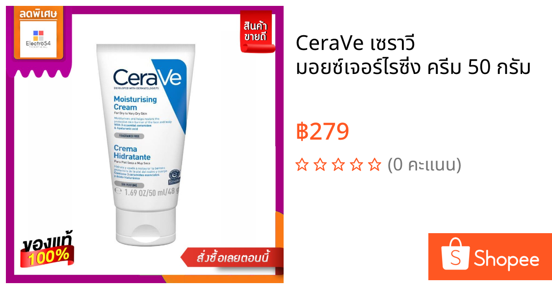 CeraVe เซราวี มอยซ์เจอร์ไรซิ่ง ครีม 50 กรัม