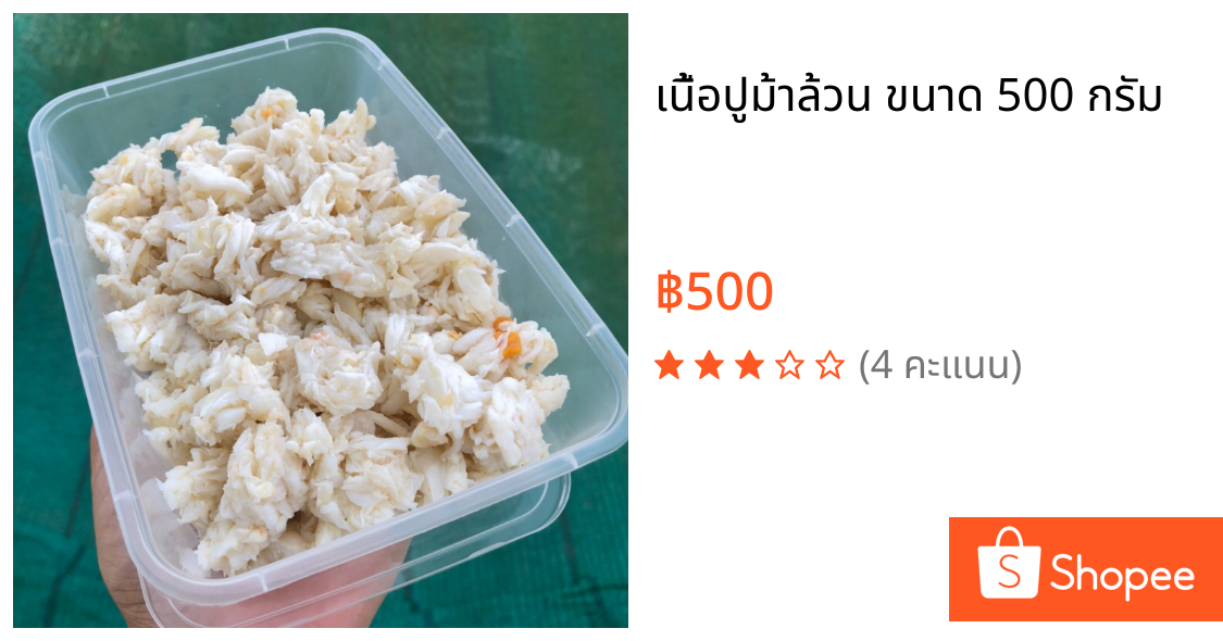 เนื้อปูม้าล้วน ขนาด 500 กรัม