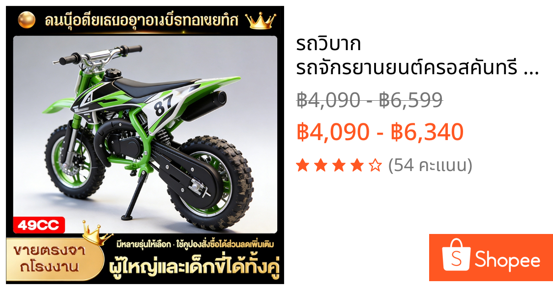 รถวิบาก รถจักรยานยนต์ครอสคันทรี 49cc เครื่องยนต์ 2 จังหวะ ความเร็ว 50 กม./ชม สามารถรับน้ำหนัก100 KG