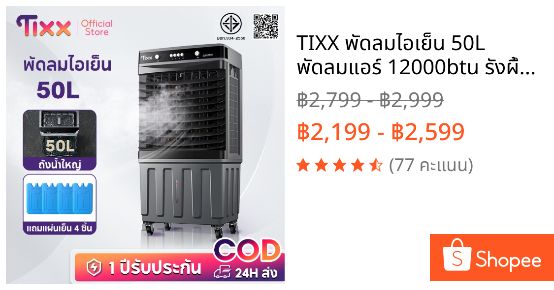 TIXX พัดลมไอเย็น 50L พัดลมแอร์ 12000btu รังผึ้ง3ด้าน แอร์เคลื่อนที่ พัดลมไอน้ํา air cooler fan