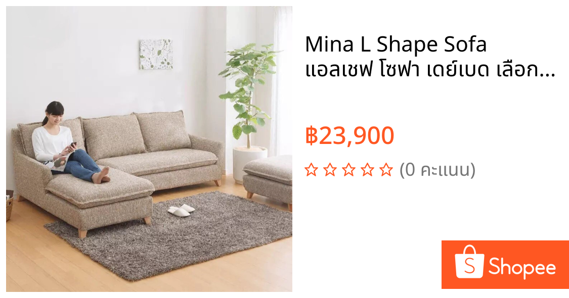 Mina L Shape Sofa แอลเชฟ โซฟา เดย์เบด เลือกสี สั่งขนาดได้ (โรงงานซิกม่า)
