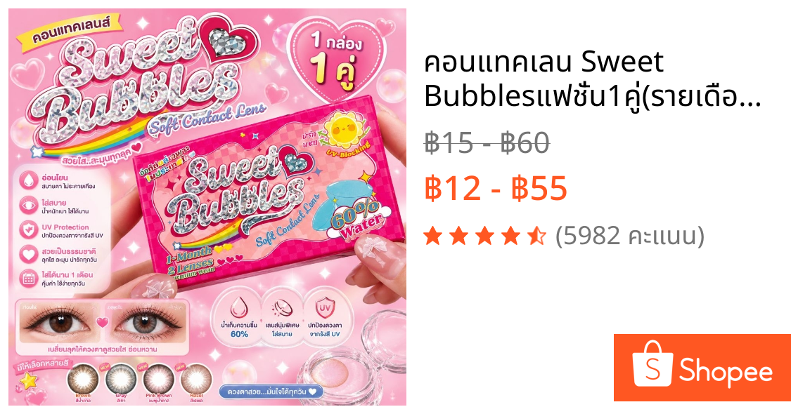 คอนแทคเลน Sweet Bubblesแฟชั่น1คู่(รายเดือน)ไม่รวมตลับ/ค่าสายตาปกติ (ขนาด14.00-14.50)exp2029