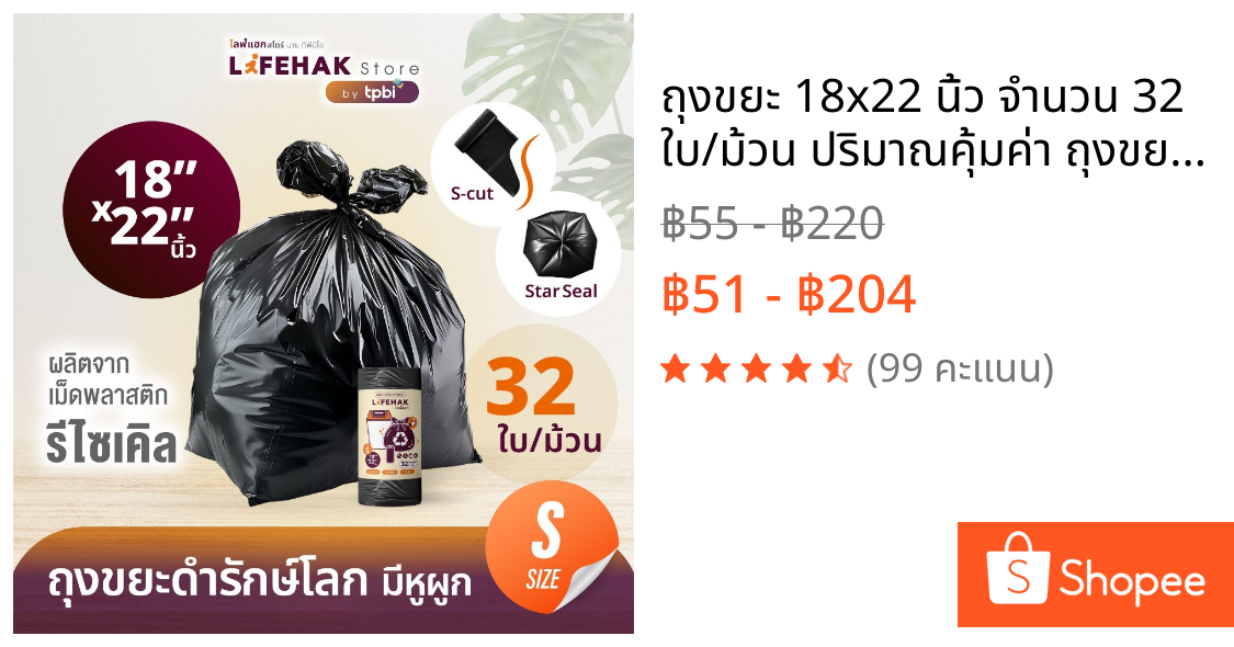 ถุงขยะ 18x22 นิ้ว จำนวน 32 ใบ/ม้วน ปริมาณคุ้มค่า ถุงขยะดำรักษ์โลก แบบม้วน เอสคัต เหนียวพิเศษ A06