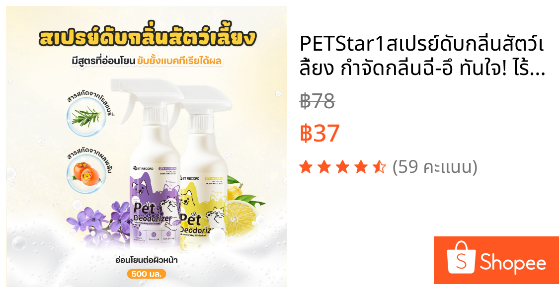 PETStar1🥇สเปรย์ดับกลิ่นสัตว์เลี้ยง🥇 กำจัดกลิ่นฉี่-อึ ทันใจ! ไร้สารเคมี ไม่ทำร้ายน้องหมา-น้องแมว กลิ่นหอมสดชื่นนาน 96 ชม.