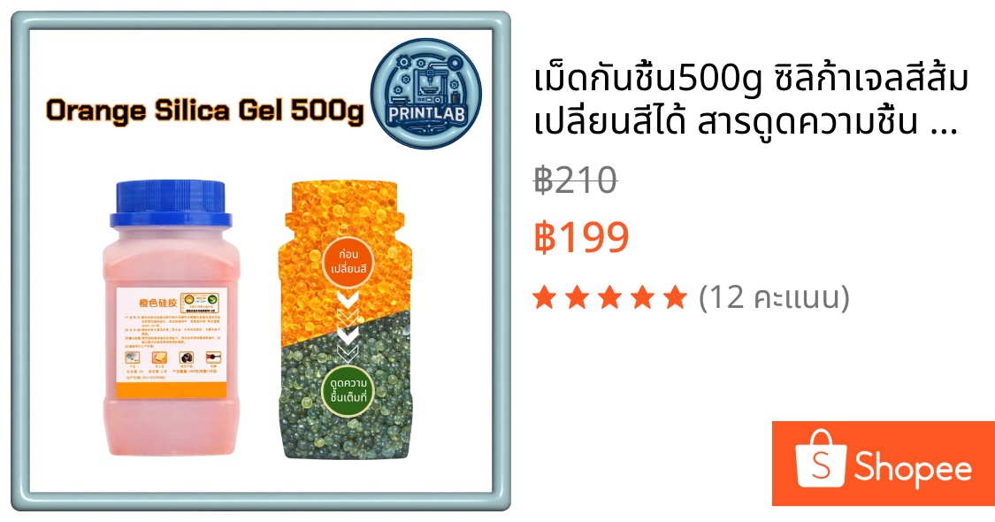 เม็ดกันชื้น500g ซิลิก้าเจลสีส้ม เปลี่ยนสีได้ สารดูดความชื้น สำหรับกล่องฟิลาเมนต์ อุปกรณ์ 3D Printer