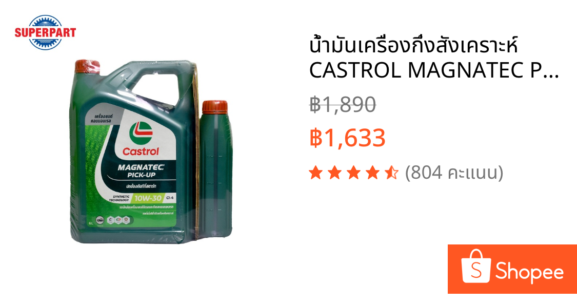 น้ำมันเครื่องกึ่งสังเคราะห์  CASTROL MAGNATEC PICK UP DIESEL (10W-30) 6Lแถม1L (3421545)