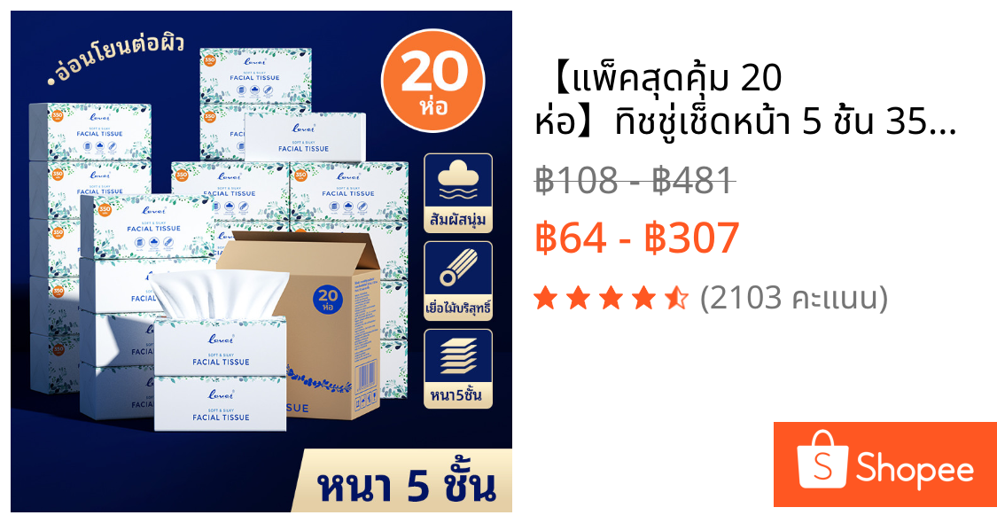 【แพ็คสุดคุ้ม 20 ห่อ】🔥ทิชชู่เช็ดหน้า 5 ชั้น 350 แผ่น 💪แข็งแรง ทนทาน ไม่ขาดง่าย ใช้ได้นาน คุ้มค่าเกินราคา tissue paper