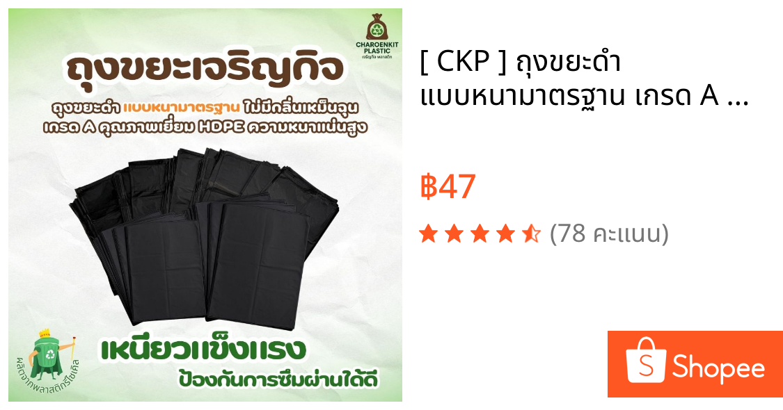 [ CKP ] ถุงขยะดำ แบบหนามาตรฐาน เกรด A คุณภาพเยี่ยม HDPE ความหนาแน่นสูง ไม่มีกลิ่นเหม็นฉุน