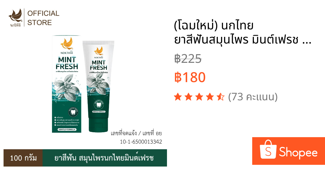 (โฉมใหม่) นกไทย ยาสีฟันสมุนไพร มินต์เฟรช 100 กรัม
