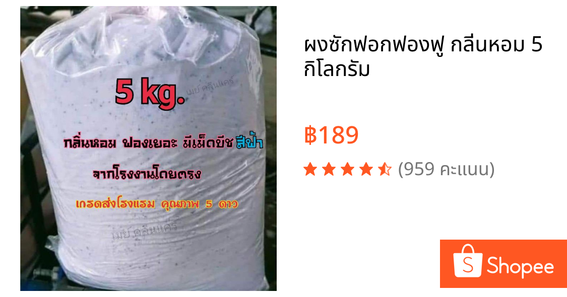 ผงซักฟอกฟองฟู กลิ่นหอม 5 กิโลกรัม