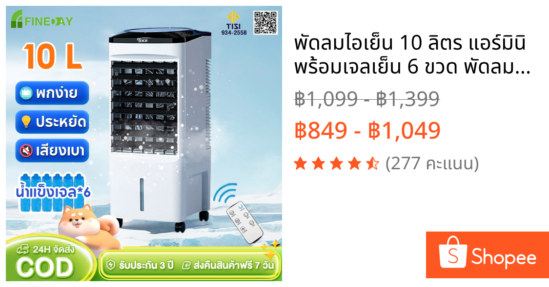 พัดลมไอเย็น 10 ลิตร แอร์มินิ พร้อมเจลเย็น 6 ขวด พัดลมแอร์ air cooler fan