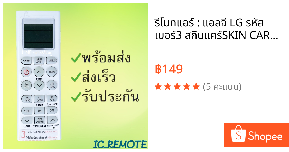 รีโมทแอร์ : แอลจี LG รหัส เบอร์3 สกินแคร์SKIN CAREสินค้าพร้อมส่ง