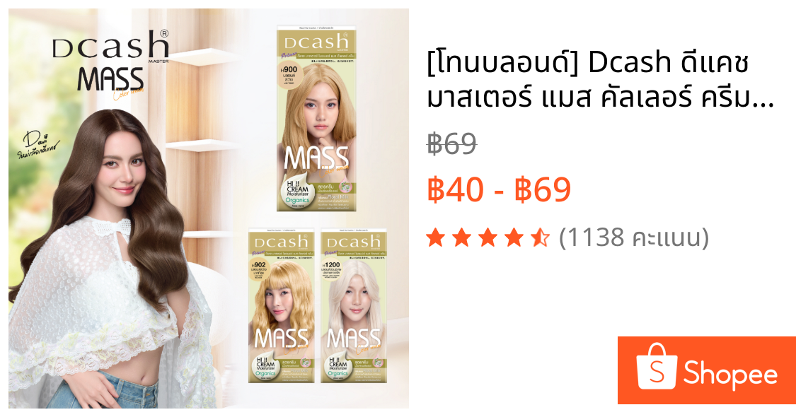[โทนบลอนด์] Dcash ดีแคช มาสเตอร์ แมส คัลเลอร์ ครีม Master Mass [ครีมย้อมผม]