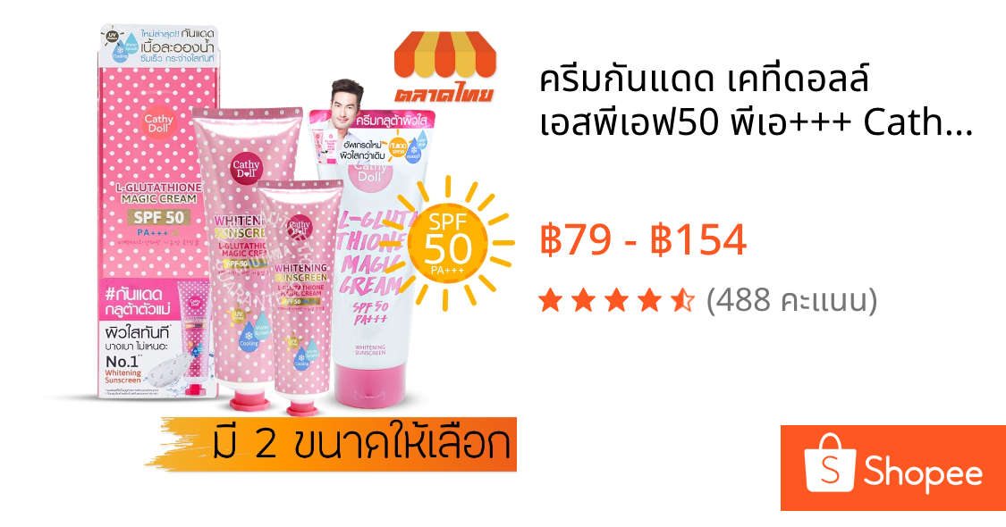ครีมกันแดด เคที่ดอลล์ เอสพีเอฟ50 พีเอ+++ Cathy Doll Whitening Sunscreen L-glutathione Magic Cream SPF50 PA+++ 60/ 138ml.