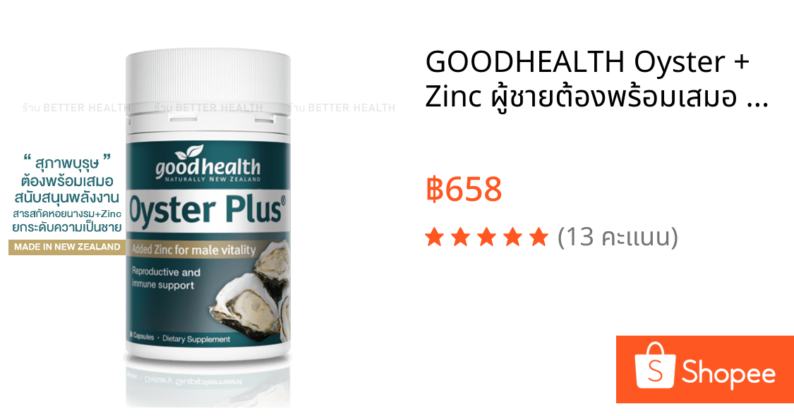 GOODHEALTH Oyster + Zinc ผู้ชายต้องพร้อมเสมอ ของแท้จากนิวซีแลนด์