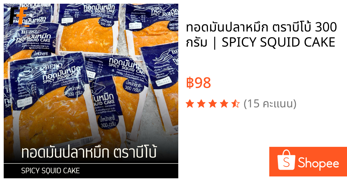 ทอดมันปลาหมึก ตราบีโบ้ 300 กรัม | SPICY SQUID CAKE