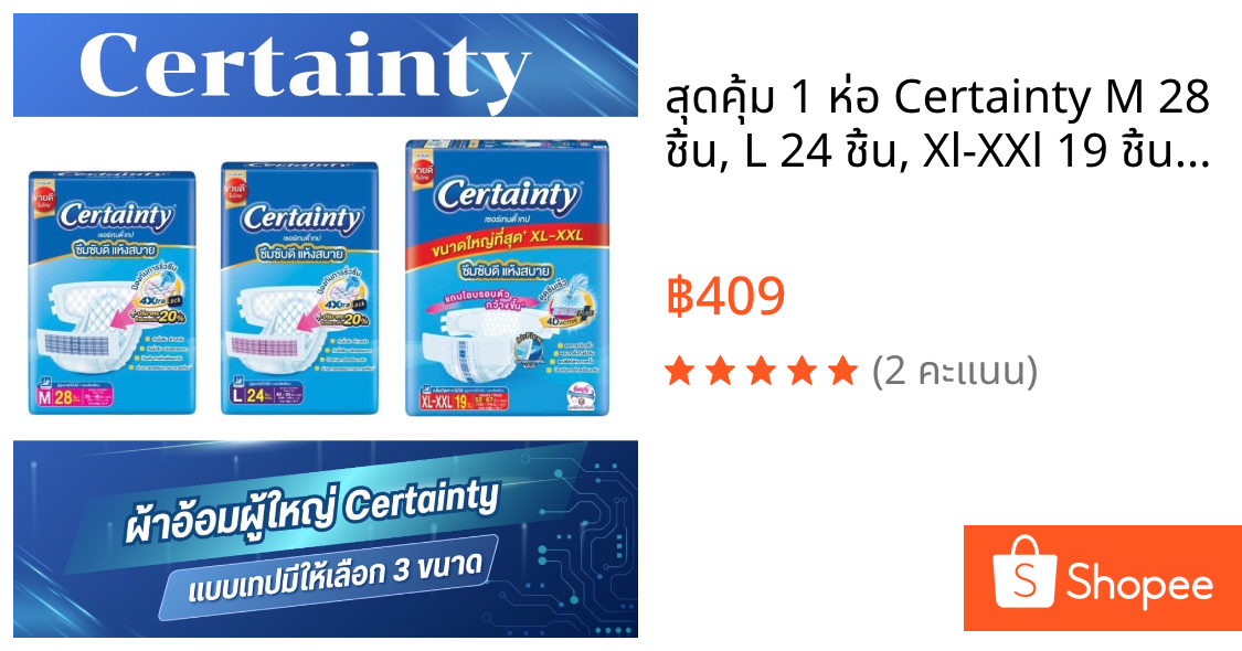สุดคุ้ม 1 ห่อ Certainty M 28 ชิ้น, L 24 ชิ้น, Xl-XXl 19 ชิ้น ผ้าอ้อมผู้ใหญ่ราคาถูก เซอเทนตี้ certanty ผ้าอ้อมแบบเทป