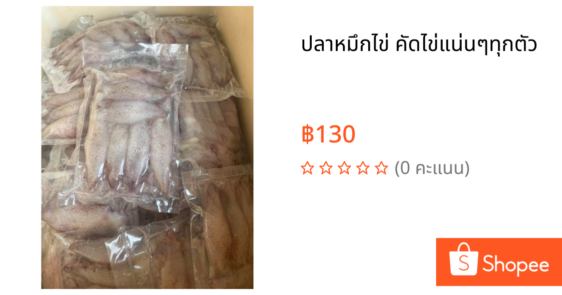 ปลาหมึกไข่ คัดไข่แน่นๆทุกตัว