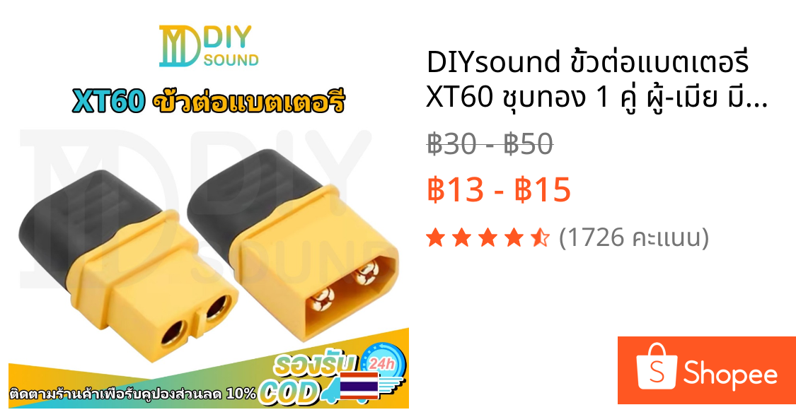 DIYsound ขั้วต่อแบตเตอรี่ XT60 ชุบทอง 1 คู่ ผู้-เมีย มีฝาปิด, ปลั๊ก Connectors XT60