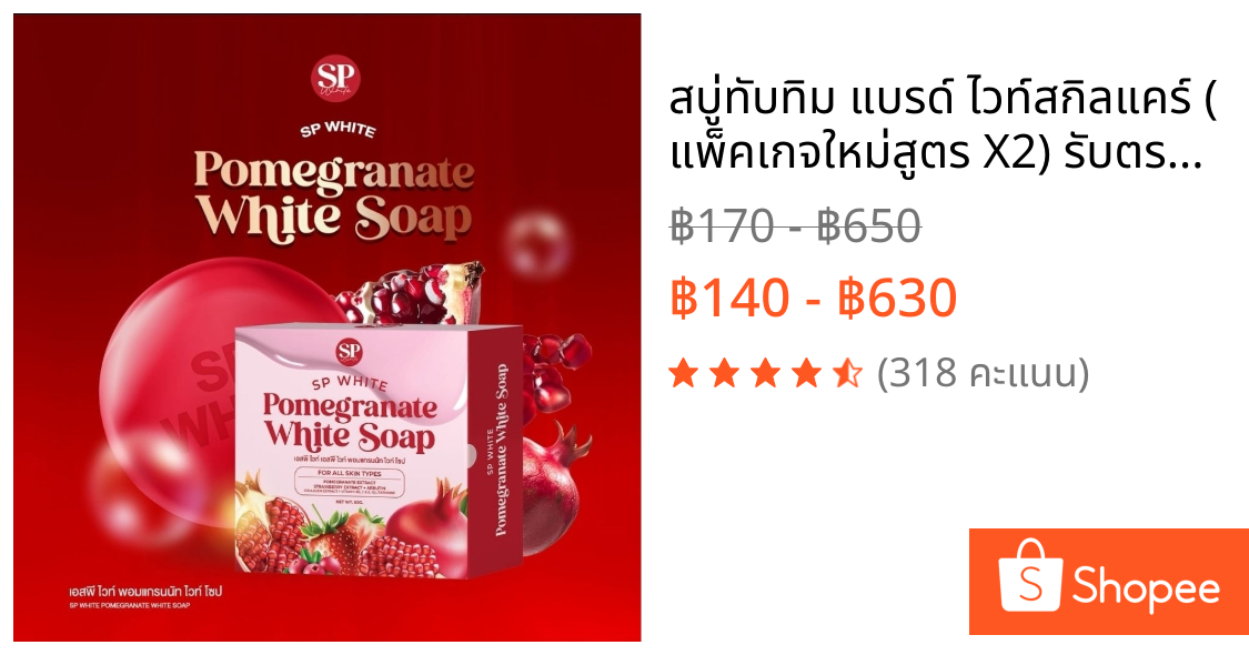 สบู่ทับทิม แบรด์ ไวท์สกิลแคร์ ( แพ็คเกจใหม่สูตร X2) รับตรงจากเจ้าของแบนด์ " ของแท้ 100% "