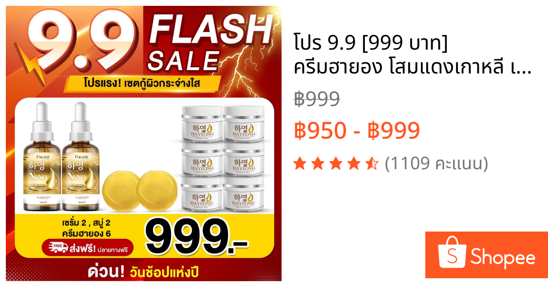 โปร 9.9 [999 บาท] ครีมฮายอง โสมแดงเกาหลี เซรั่ม  มาร์คโสมทองคำ สบู่ กระ ฝ้า ริ้วรอย จุดด่างดำ