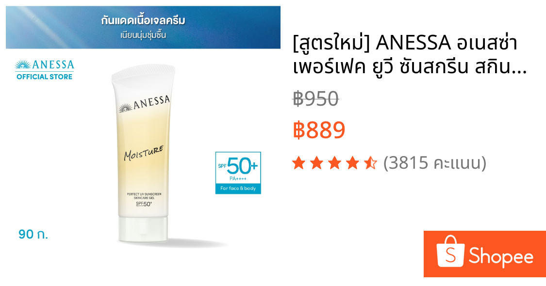 [สูตรใหม่] ANESSA อเนสซ่า เพอร์เฟค ยูวี ซันสกรีน สกินแคร์ เจล เอ็นบี SPF 50+ PA++++ 90 กรัม