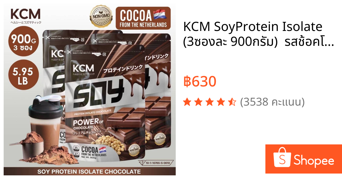 KCM SoyProtein Isolate  (3ซองละ 900กรัม)  รสช้อคโกแลต ซอยโปรตีนไอโซเลท โกโก้นำเข้าเนเธอแลนด์