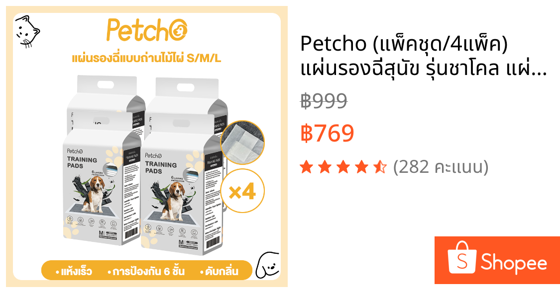 Petcho (แพ็คชุด/4แพ็ค) แผ่นรองฉี่สุนัข รุ่นชาโคล แผ่นรองฉี่ชาโคล ช่วยฝึกขับถ่าย การดูดซับน้ำ6ชั้น ระงับกลิ่นได้ดี