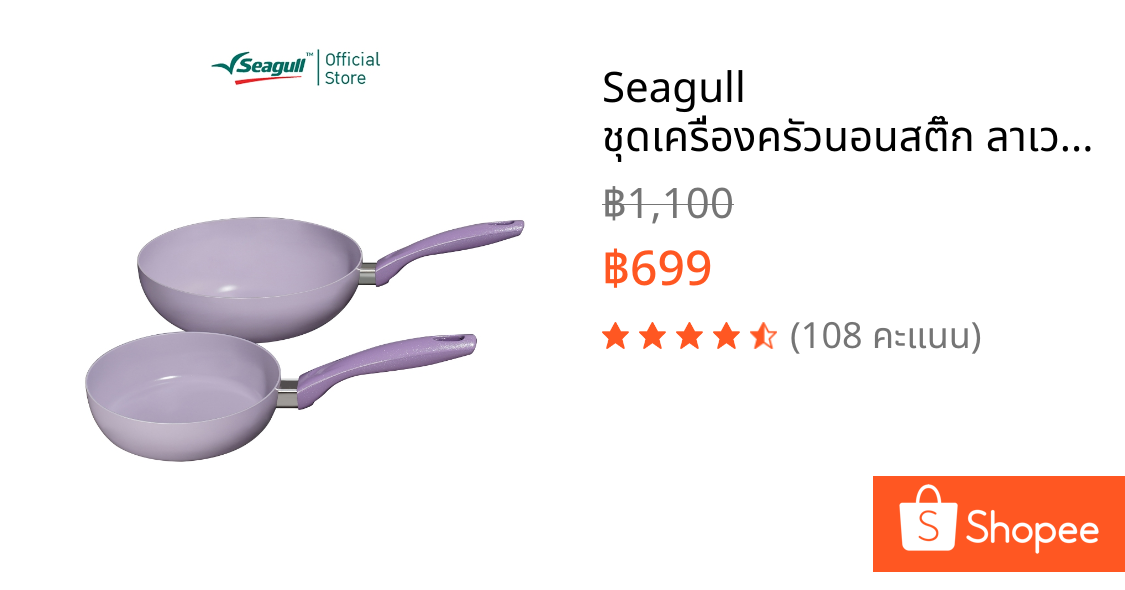 Seagull ชุดเครื่องครัวนอนสติ๊ก ลาเวนเดอร์ (2 ชิ้น) Lavender Non-stick Cookware Set