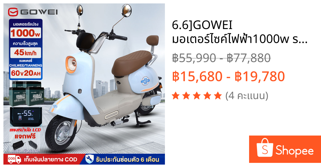 6.6]GOWEI มอเตอร์ไซค์ไฟฟ้า1000w รถไฟฟ้าผู้ใหญ่ น่ารัก CHILWEE 60V25Aแบบ มอไซค์ไฟฟ้า รถมอเตอร์ไฟฟ้า รถยนต์ไฟฟ้า รับประกัน