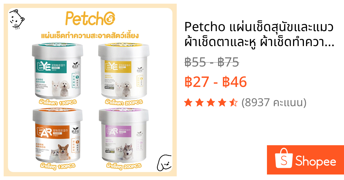 Petcho แผ่นเช็ดสุนัขและแมว ผ้าเช็ดตาและหู ผ้าเช็ดทำความสะอาดเปียก ทิชชู่เปียกเช็ดคราบน้ำตา บรรจุ 130แผ่น และ 200แผ่น