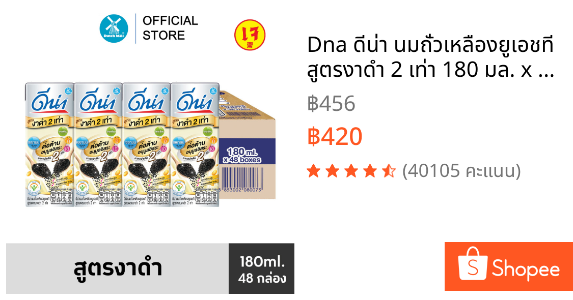 Dna ดีน่า นมถั่วเหลืองยูเอชที สูตรงาดำ 2 เท่า 180 มล. x 48 กล่อง