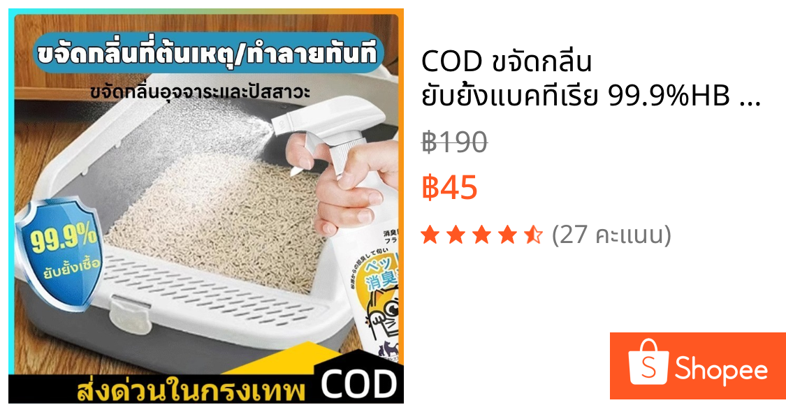 COD ขจัดกลิ่น ยับยั้งแบคทีเรีย 99.9%HB สเปรย์ดับกลิ่นฉี่แมว สเปรย์ดับกลิ่นสัตว์เลี้ยง ดับกลิ่นทรายแมว สเปรย์ดับกลิ่นสุนั