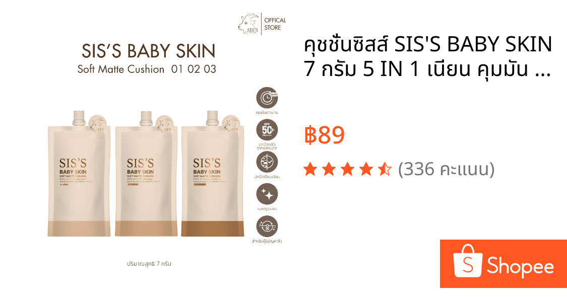 คุชชั่นซิสส์ SIS'S BABY SKIN  7 กรัม 5 IN 1 เนียน คุมมัน ติดทน ปัญหาสิว กันแดด SPF50+