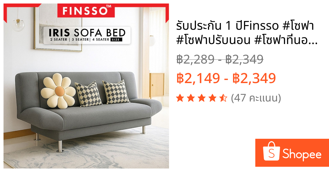 🏮รับประกัน 1 ปี🏮💐Finsso💐 #โซฟา #โซฟาปรับนอน #โซฟาที่นอน โซฟา 4 ที่นั่ง (IRIS 4 Seater Sofa Bed )