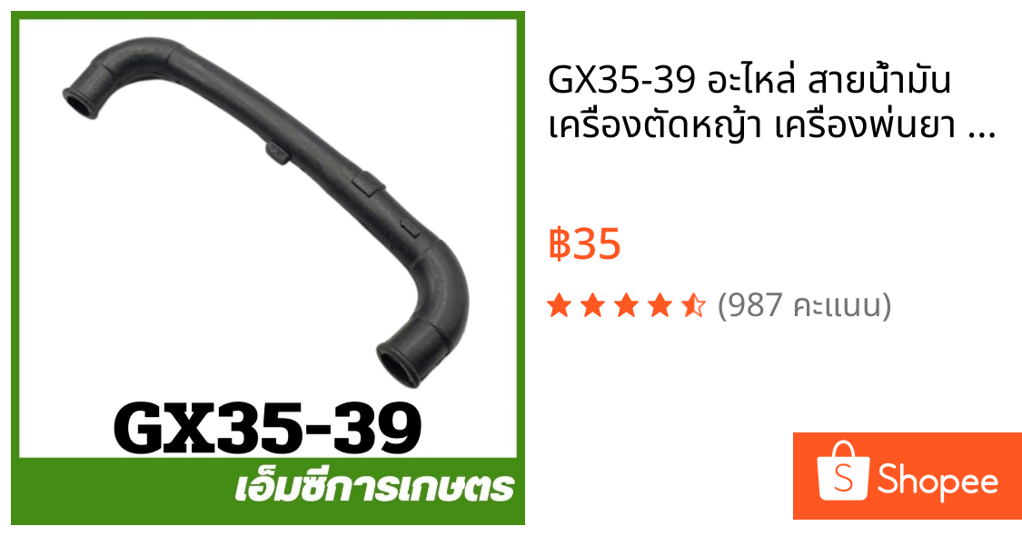 GX35-39 อะไหล่ สายน้ำมัน  เครื่องตัดหญ้า เครื่องพ่นยา GX35 UMK345