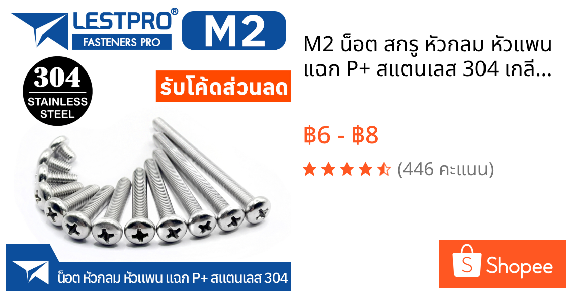 M2 น็อต สกรู หัวกลม หัวแพน แฉก P+ สแตนเลส 304 เกลียวมิล หยาบ GB818 Pan Head Phillip Machine Screw SUS304 Stainless 304