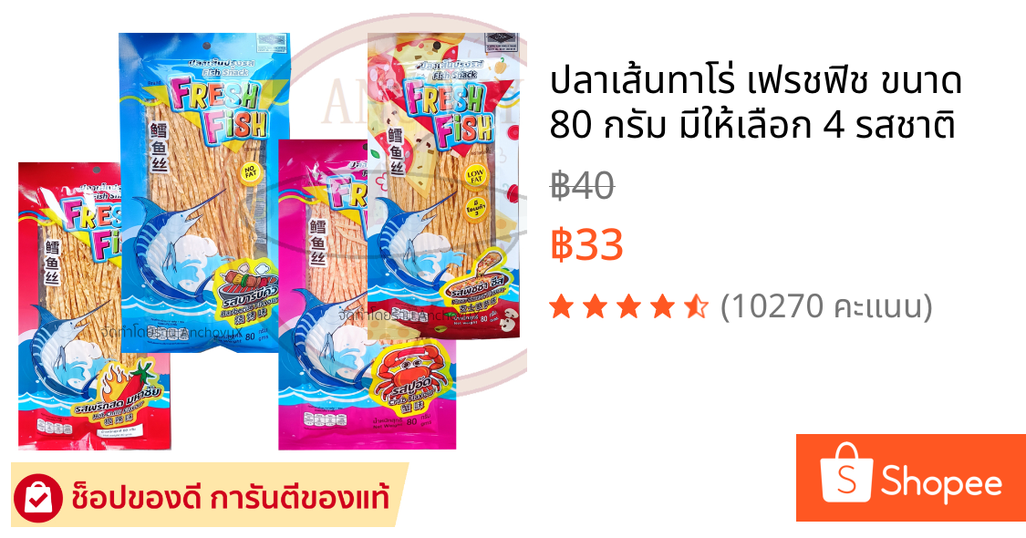 ปลาเส้นทาโร่ เฟรชฟิช ขนาด 80 กรัม มีให้เลือก 4 รสชาติ